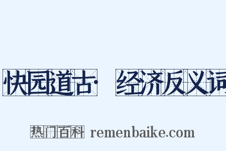 快园道古·经济反义词是什么意思的图片